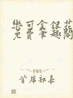 乐可金银花露 免费笔趣阁txt