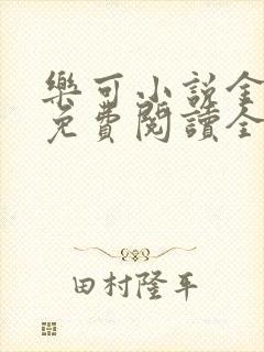 乐可小说金银花免费阅读全文