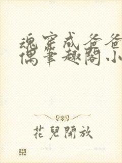 魂穿成爸爸的人偶笔趣阁小说免费阅读