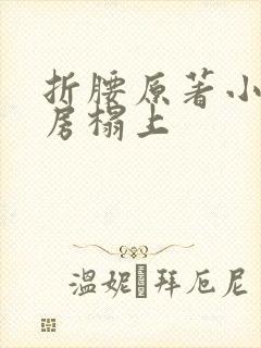 折腰原著小说书房榻上