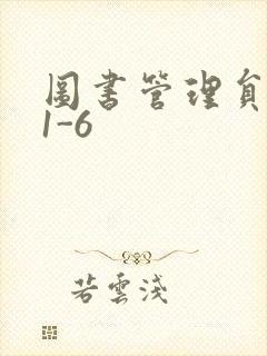 图书管理员雪叶1-6