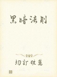 黑暗法则
