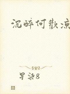 沉醉何欢凉小说