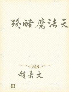 残酷魔法天使封面