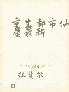 重生都市仙尊洛尘最新