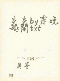 炎炎by霁晚笔趣阁txt