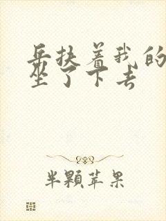 岳扶着我的粗大坐了下去