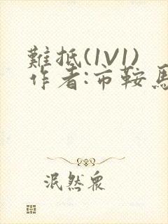 难抵(1V1)作者:市鞍马封面