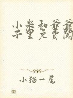 小米和爷爷在院子里免费阅读