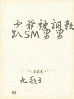 少爷被调教室跪趴SM男男