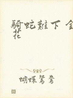 骑蛇难下 金银花