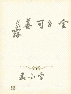 《姜可》金银花露