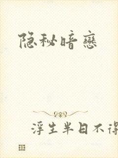 隐秘暗恋