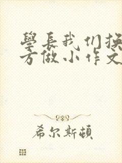 学长我们换个地方做小作文