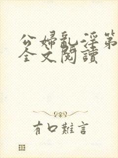 公妇乱淫第1章全文阅读封面