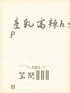 产乳高辣h文np