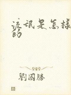 流氓是怎样炼成的