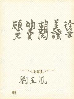 顾明胡美玲全文免费阅读笔趣阁