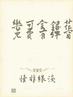 乐可金银花全文免费有弹窗