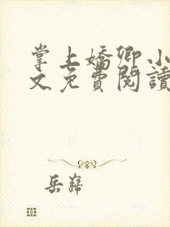 掌上娇卿小说全文免费阅读笔趣阁