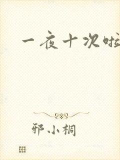 一夜十次啦封面