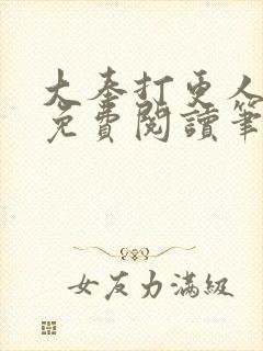 大奉打更人小说免费阅读笔趣阁