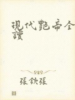 现代艳帝全文阅读