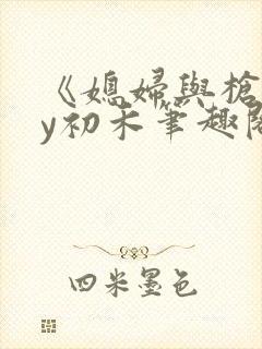 《媳妇与枪》by初禾笔趣阁免费阅读