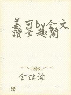 姜可by全文阅读笔趣阁