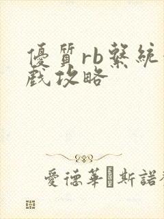 优质rb系统游戏攻略