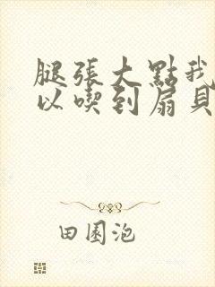 腿张大点我就可以吃到扇贝了