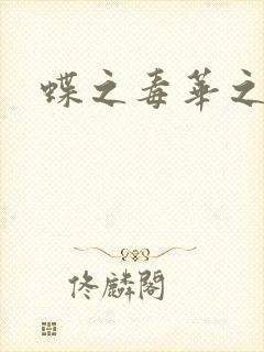 蝶之毒华之锁