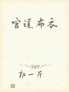 官道布衣
