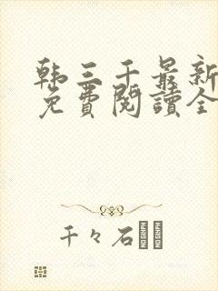 韩三千最新章节免费阅读全文笔趣阁