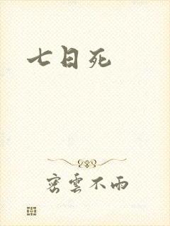 七日死封面
