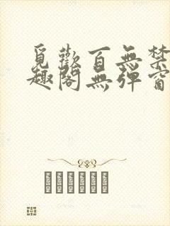 觅欢百无禁忌笔趣阁无弹窗