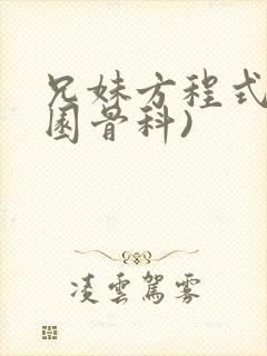 兄妹方程式(校园骨科)