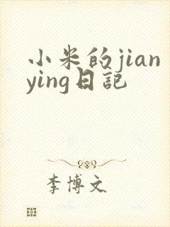 小米的jianying日记