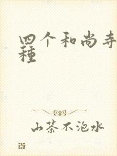 四个和尚寺庙接种