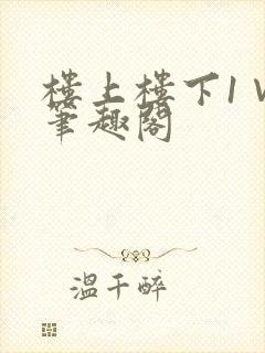 楼上楼下1∨1笔趣阁