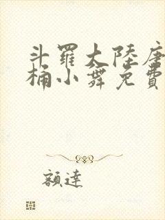 斗罗大陆唐三爆桶小舞免费封面