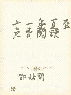 十一年夏至小说免费阅读封面