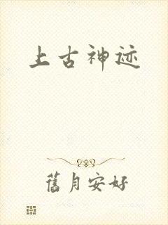 上古神迹