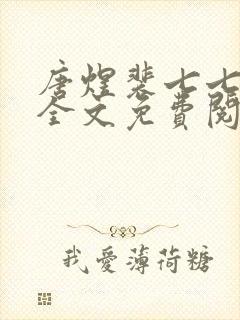 唐煜裴七七小说全文免费阅读