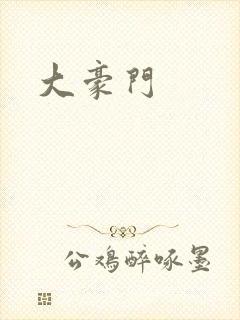 大豪门