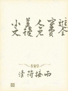 小美人穿进训诫文后免费全文小说封面