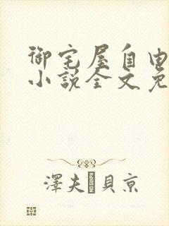 御宅屋自由阅读小说全文免费