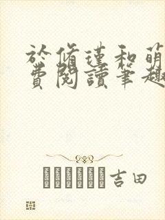 于修瑾和萌萌免费阅读笔趣阁