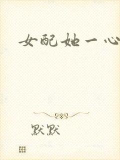 女配她一心出家