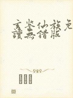 玄鉴仙族免费阅读无错版